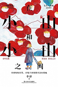 《在小山和小山之间》李停