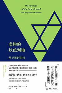 《虚构的以色列地:从圣地到祖国》施罗默·桑德