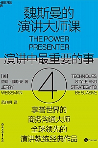 《魏斯曼的演讲大师课4:演讲中最重要的事》杰瑞·魏斯曼