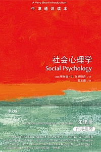《社会心理学:牛津通识读本》理查德·J.克里斯普