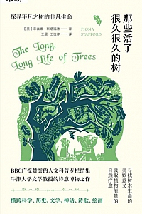《那些活了很久很久的树:探寻平凡之树的非凡生命》菲奥娜·斯塔福德