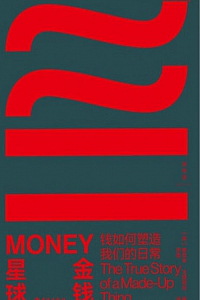 《金钱星球:钱如何塑造我们的日常》雅各布·戈德斯坦