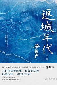 《返城年代》/全2册/梁晓声