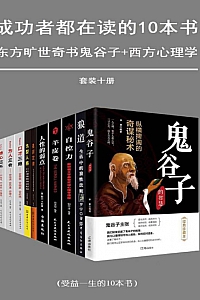 《成功者都在读的十本书》/套装共10册/