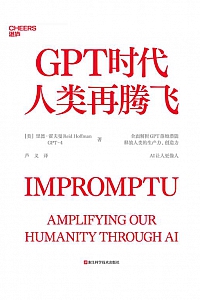 《GPT时代人类再腾飞》里德·霍夫曼