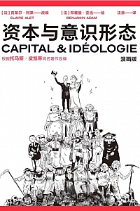 《资本与意识形态·漫画版》托马斯·皮凯蒂/克莱尔·阿莱