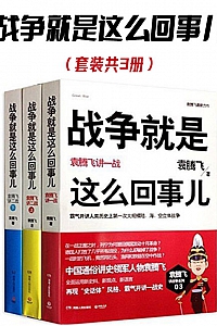 《战争就是这么回事儿:袁腾飞讲战争史》/套装共3册/