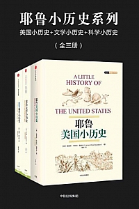 《耶鲁小历史系列》/全三册/