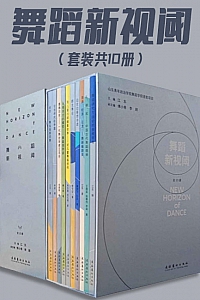 《舞蹈新视阈》/全10册/