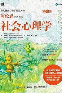 《社会心理学》 /第10版/ 埃略特·阿伦森