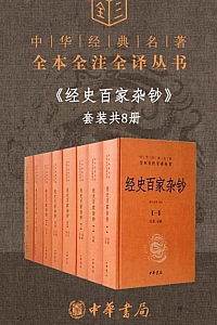 《经史百家杂钞》/套装共8册/