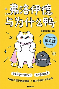 《弗洛伊德与为什么鸭》徐慢慢心理话