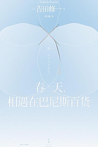 《春天,相遇在巴尼斯百货》吉田修一