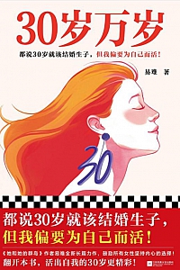《30岁万岁》易难