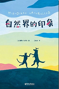 《自然界的印象》儒勒·列纳尔