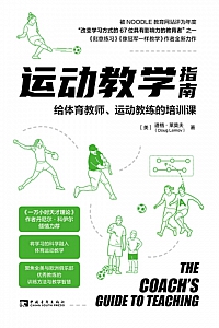 《运动教学指南:给体育教师、运动教练的培训课》道格·莱莫夫