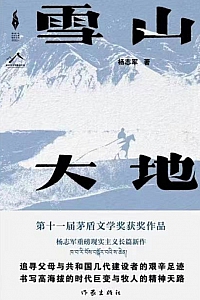 《雪山大地》杨志军