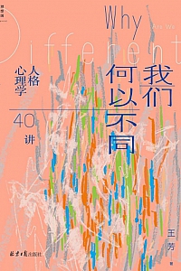 《我们何以不同:人格心理学40讲》王芳