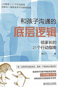 《和孩子沟通的底层逻辑:给家长的21个行动指南》