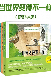 《当世界变得不一样》/套装共4册/