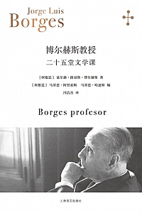 《博尔赫斯教授:二十五堂文学课》
