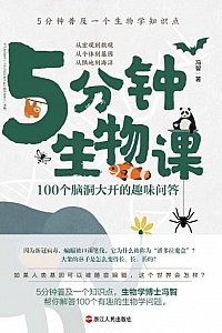 《5分钟生物课:100个脑洞大开的趣味问答》冯智