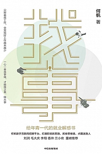 《找事:给年青一代的就业解惑书》何帆