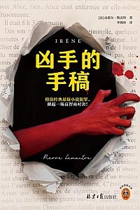 《凶手的手稿》皮耶尔·勒迈特