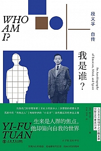 《我是谁?》段义孚