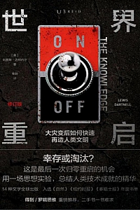 《世界重启:大灾变后如何快速再造人类文明》刘易斯·达特内尔