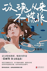 《玫瑰从来不慌张》张丽钧