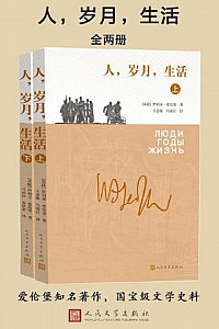 《人,岁月,生活》/全2册/爱伦堡
