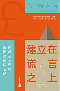 《建立在谎言之上》欧文·沃克