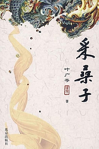 《采桑子》叶广芩