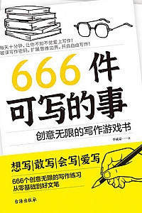 《666件可写的事:创意无限的写作游戏书》李成豪