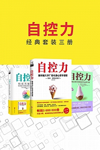 《自控力经典套装三册》