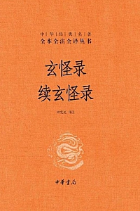 《玄怪录 续玄怪录》林宪亮