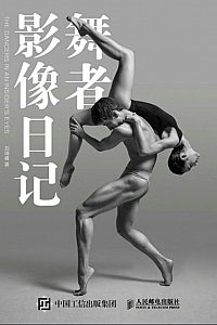 《舞者影像日记》刘瑞睿