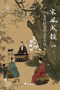 《宋风成韵:宋代社会的文艺生活》黄博