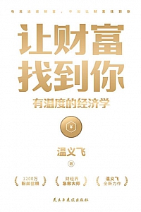 《让财富找到你:有温度的经济学》温义飞