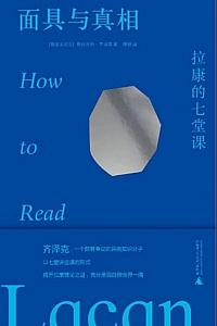 《面具与真相:拉康的七堂课》斯拉沃热·齐泽克