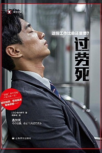 《过劳死:这份工作比命还重要?》牧内昇平