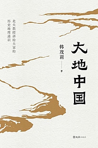 《大地中国》韩茂莉