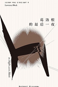 《葛洛根的最后一夜》劳伦斯·布洛克