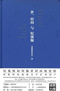 《梦、时间与短视频》亲爱的安先生