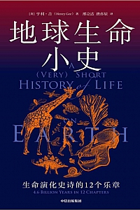《地球生命小史》亨利·吉