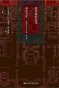 《紫禁城的荣光》冈田英弘