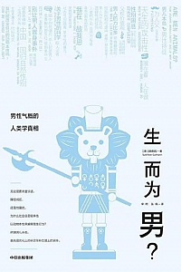 《生而为男?》顾德民