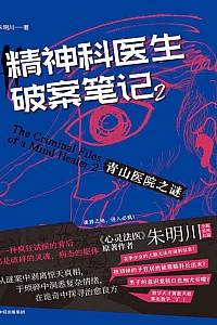 《精神科医生破案笔记2:青山医院之谜》朱明川
