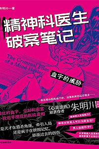 《精神科医生破案笔记:血字的威胁》朱明川